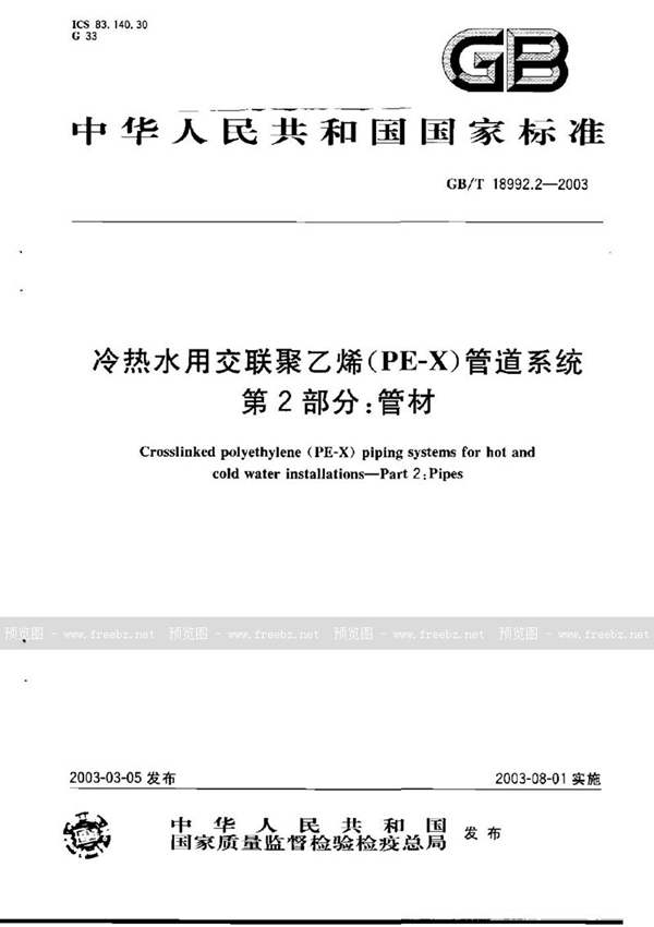 GB/T 18992.2-2003 冷热水用交联聚乙烯(PE-X)管道系统  第2部分:管材