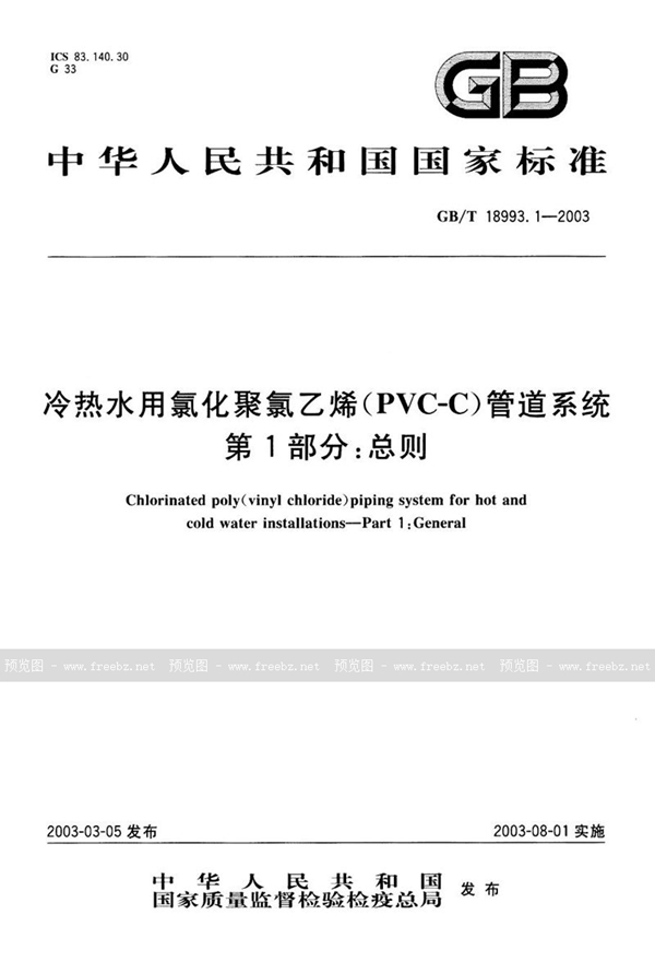 GB/T 18993.1-2003 冷热水用氯化聚氯乙烯(PVC-C) 管道系统  第1部分:总则