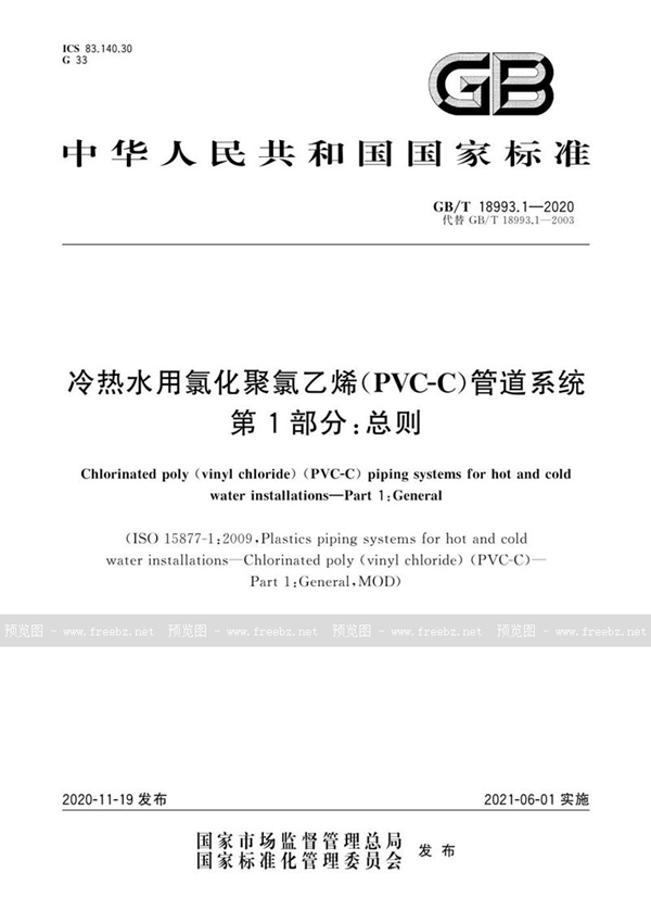 GB/T 18993.1-2020 冷热水用氯化聚氯乙烯（PVC-C）管道系统 第1部分：总则