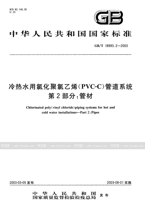 GB/T 18993.2-2003 冷热水用氯化聚氯乙烯(PVC-C)管道系统  第2部分: 管材