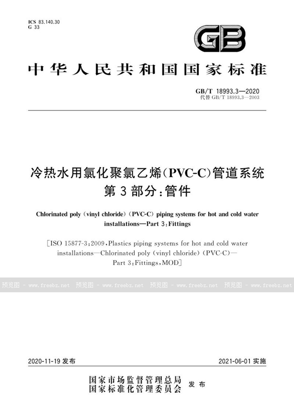 GB/T 18993.3-2020 冷热水用氯化聚氯乙烯（PVC-C）管道系统  第3部分：管件