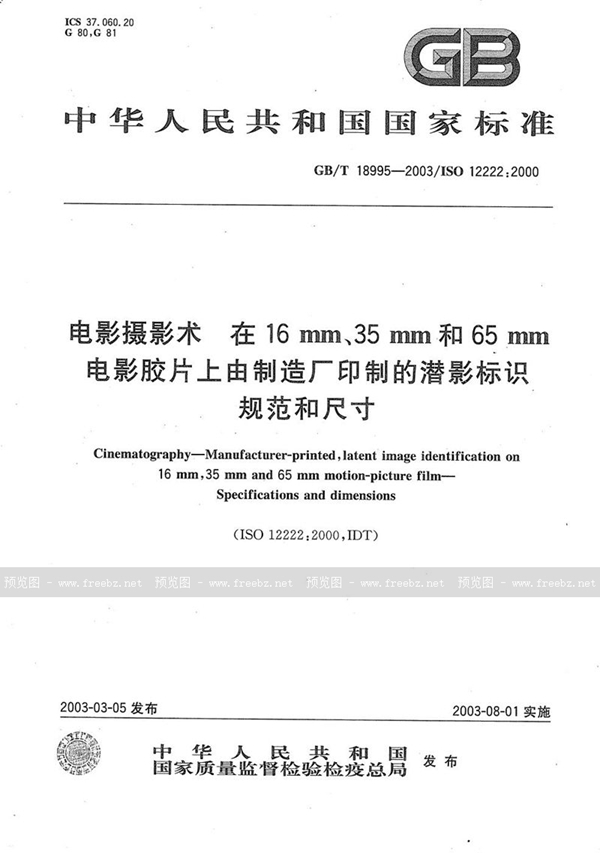 GB/T 18995-2003 电影摄影术  在16mm、35mm和65mm电影胶片上由制造厂印制的潜影标识  规范和尺寸