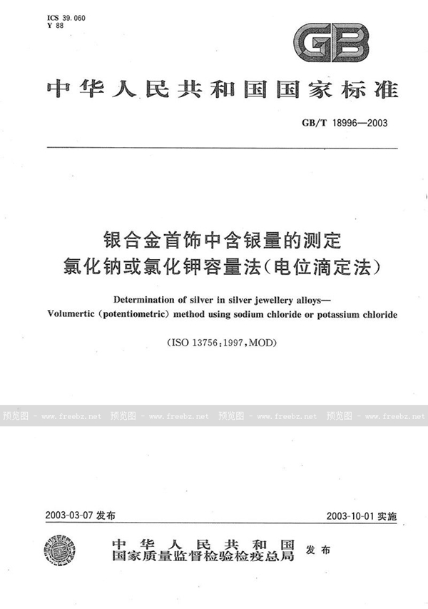 GB/T 18996-2003 银合金首饰中含银量的测定  氯化钠或氯化钾容量法(电位滴定法)