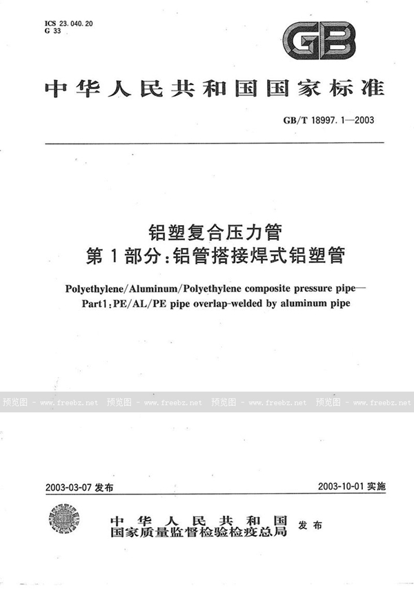 GB/T 18997.1-2003 铝塑复合压力管  第1部分:铝管搭接焊式铝塑管