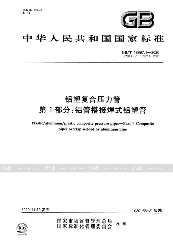 GB/T 18997.1-2020 铝塑复合压力管 第1部分：铝管搭接焊式铝塑管