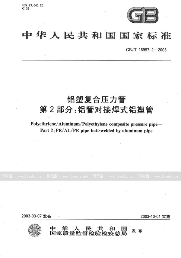 GB/T 18997.2-2003 铝塑复合压力管  第2部分:铝管对接焊式铝塑管