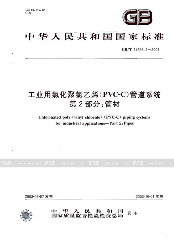 GB/T 18998.2-2003 工业用氯化聚氯乙烯(PVC-C)管道系统  第2部分: 管材