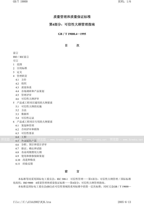 GB/T 19000.4-1995 质量管理和质量保证标准  第4部分:可信性大纲管理指南