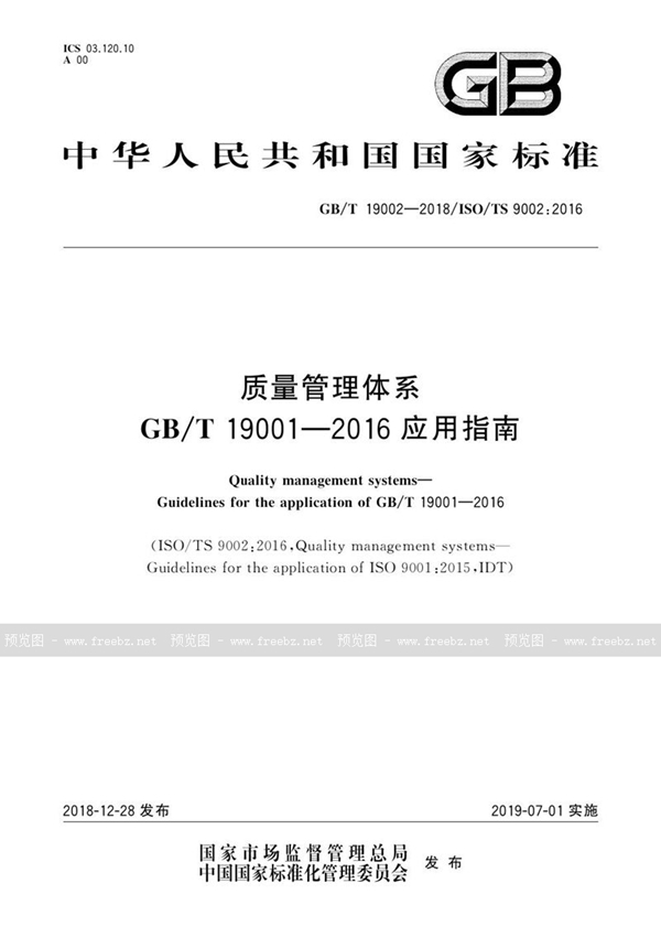 GB/T 19002-2018 质量管理体系 GB/T 19001—2016应用指南