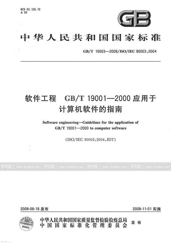 GB/T 19003-2008 软件工程  GB/T19001-2000应用于计算机软件的指南