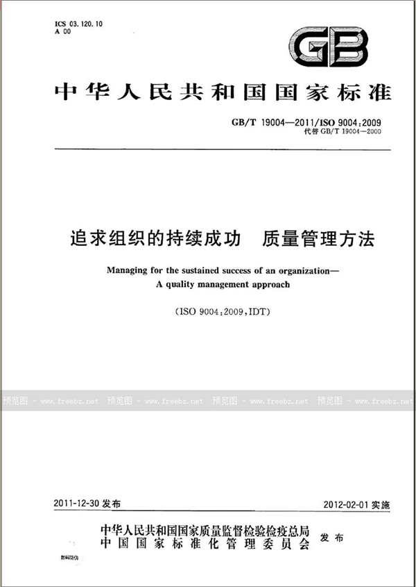 GB/T 19004-2011 追求组织的持续成功  质量管理方法