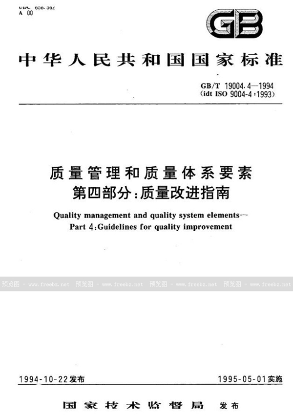 GB/T 19004.4-1994 质量管理和质量体系要素  第4部分:质量改进指南