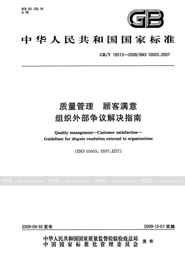 GB/T 19013-2009 质量管理  顾客满意  组织外部争议解决指南