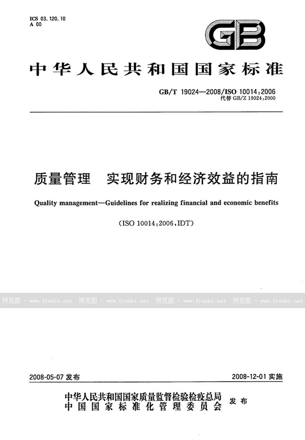 GB/T 19024-2008 质量管理  实现财务和经济效益的指南