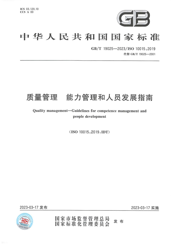 GB/T 19025-2023 质量管理 能力管理和人员发展指南