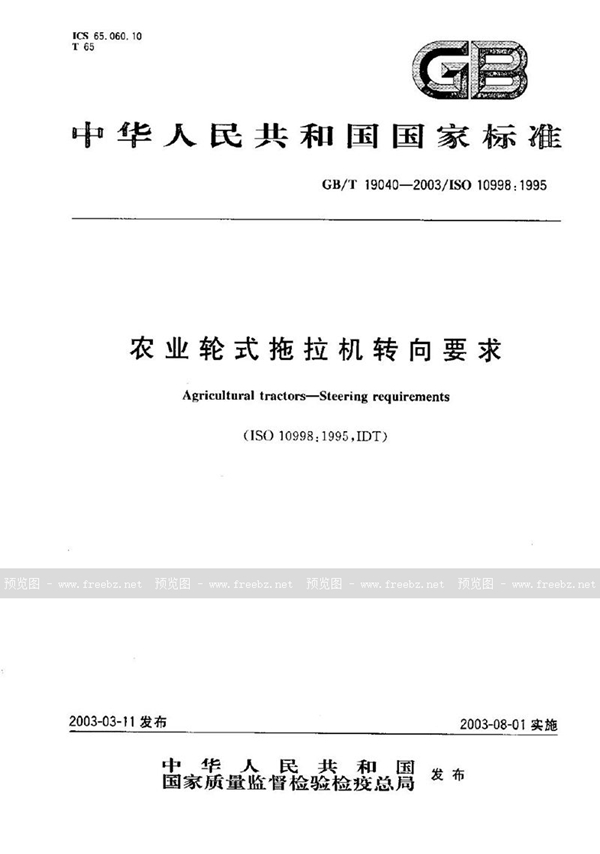 GB/T 19040-2003 农业轮式拖拉机转向要求