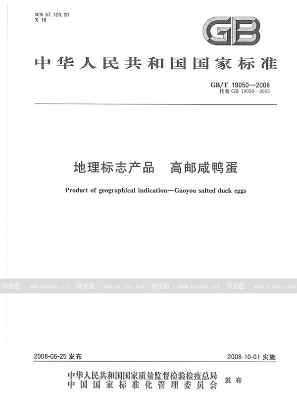 GB/T 19050-2008 地理标志产品  高邮咸鸭蛋