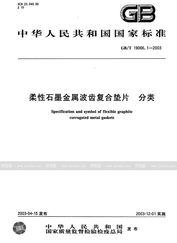 GB/T 19066.1-2003 柔性石墨金属波齿复合垫片  分类