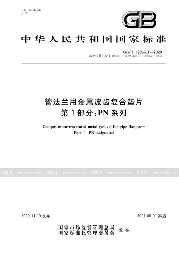 GB/T 19066.1-2020 管法兰用金属波齿复合垫片 第1部分：PN系列