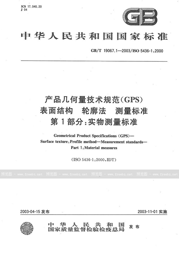 GB/T 19067.1-2003 产品几何量技术规范(GPS)  表面结构  轮廓法  测量标准  第1部分:实物测量标准