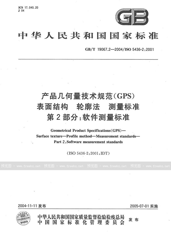 GB/T 19067.2-2004 产品几何量技术规范(GPS)  表面结构  轮廓法测量标准  第2部分:软件测量标准