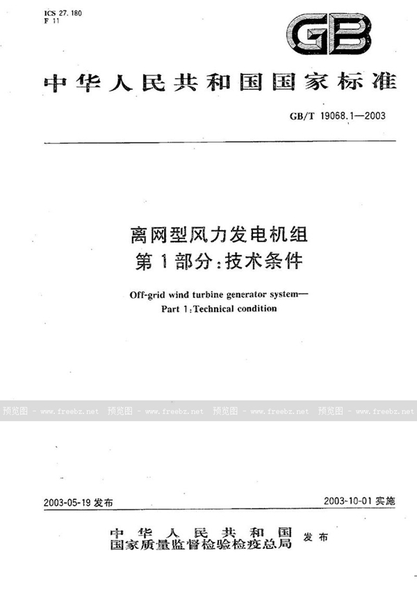 GB/T 19068.1-2003 离网型风力发电机组  第1部分:技术条件