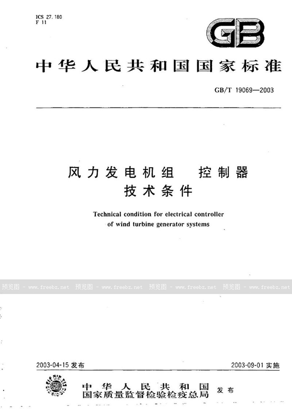 GB/T 19069-2003 风力发电机组  控制器  技术条件