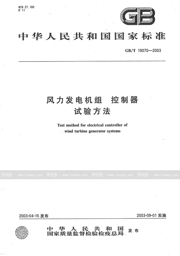 GB/T 19070-2003 风力发电机组  控制器  试验方法