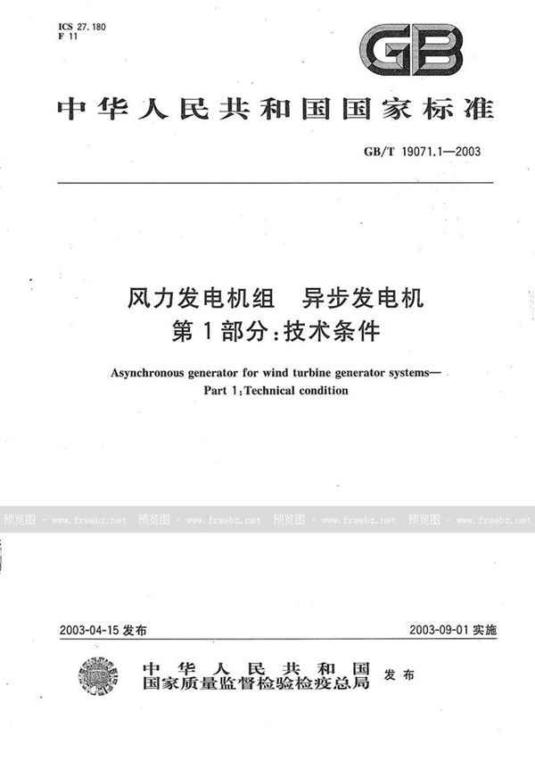 GB/T 19071.1-2003 风力发电机组  异步发电机  第1部分:技术条件