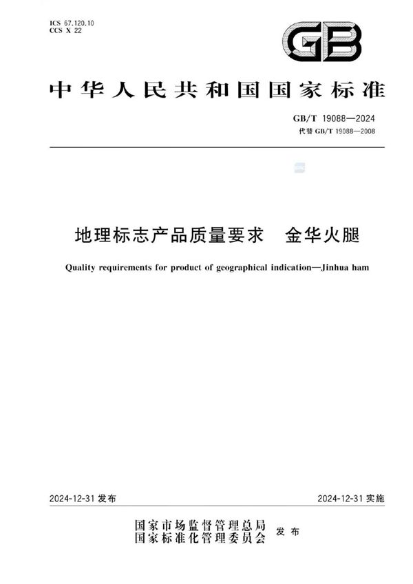 GB/T 19088-2024 地理标志产品质量要求 金华火腿