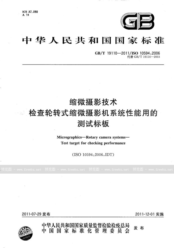 GB/T 19110-2011 缩微摄影技术  检查轮转式缩微摄影机系统性能用的测试标板