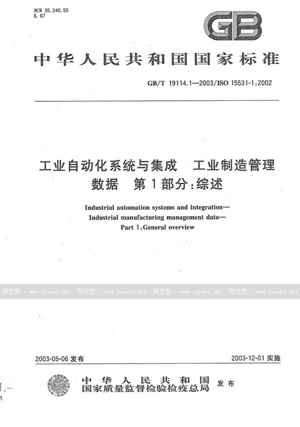 GB/T 19114.1-2003 工业自动化系统与集成  工业制造管理数据  第1部分:综述