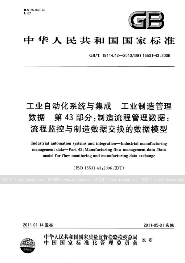 GB/T 19114.43-2010 工业自动化系统与集成  工业制造管理数据  第43部分：制造流程管理数据：流程监控与制造数据交换的数据模型