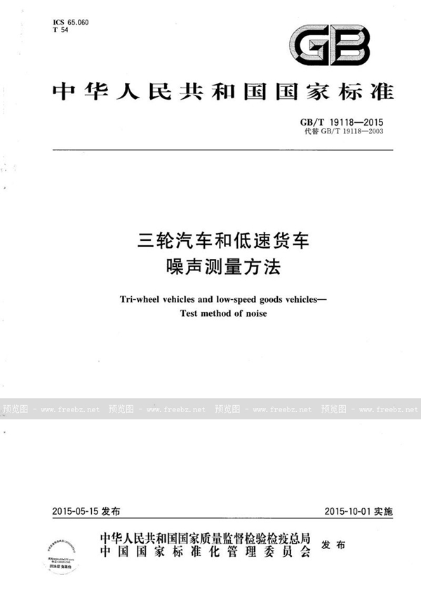 GB/T 19118-2015 三轮汽车和低速货车  噪声测量方法