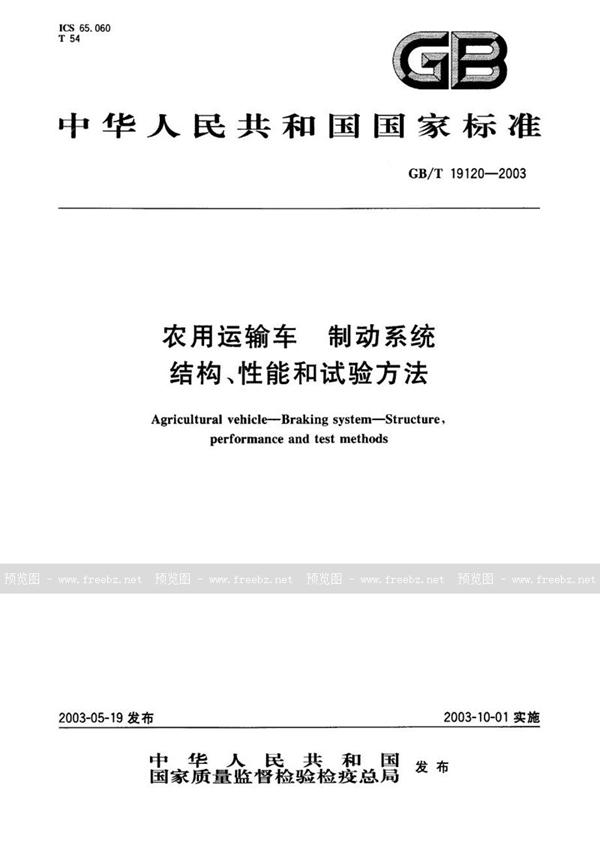 农用运输车 制动系统 结构、性能和试验方法