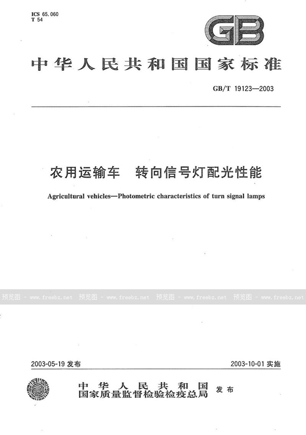 GB/T 19123-2003 农用运输车  转向信号灯配光性能