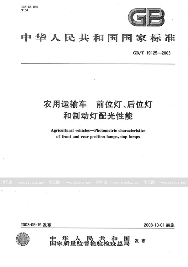 GB/T 19125-2003 农用运输车  前位灯、后位灯和制动灯配光性能