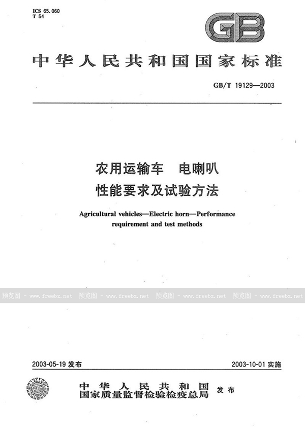 GB/T 19129-2003 农用运输车  电喇叭  性能要求及试验方法