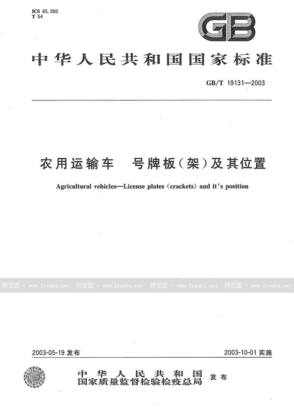 GB/T 19131-2003 农用运输车  号牌板(架)及其位置