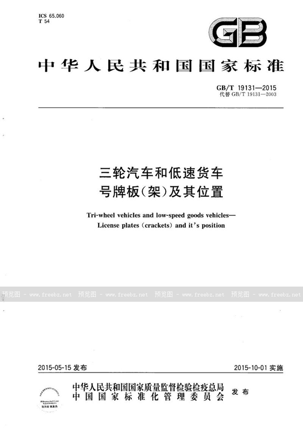 GB/T 19131-2015 三轮汽车和低速货车  号牌板(架)及其位置