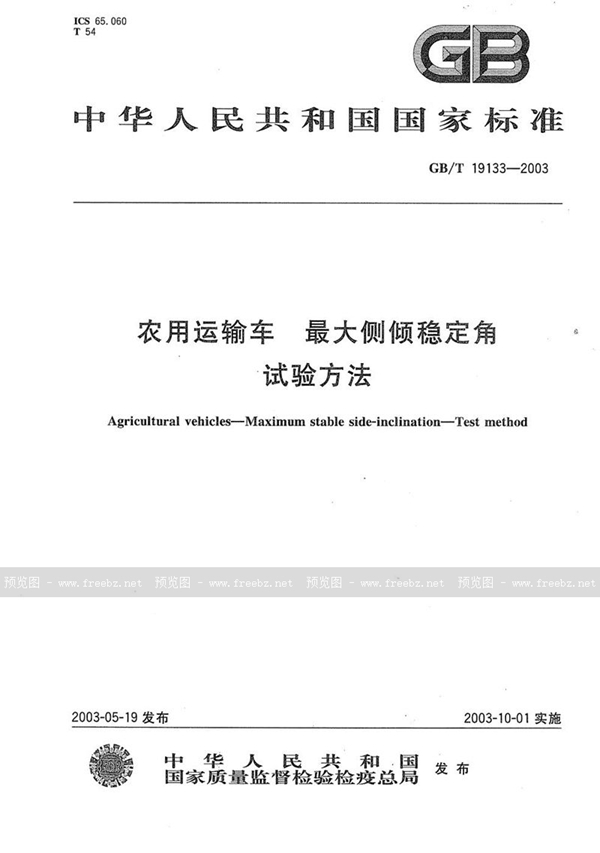 GB/T 19133-2003 农用运输车  最大侧倾稳定角  试验方法