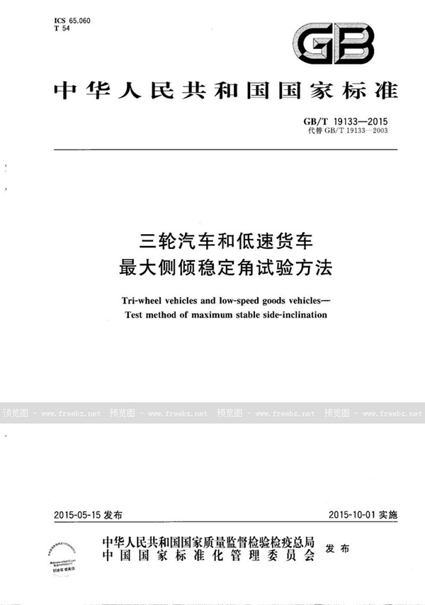 三轮汽车和低速货车 最大侧倾稳定角试验方法