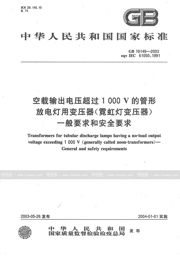 GB/T 19149-2003 空载输出电压超过1000V的管形放电灯用变压器(霓虹灯变压器)的一般要求和安全要求