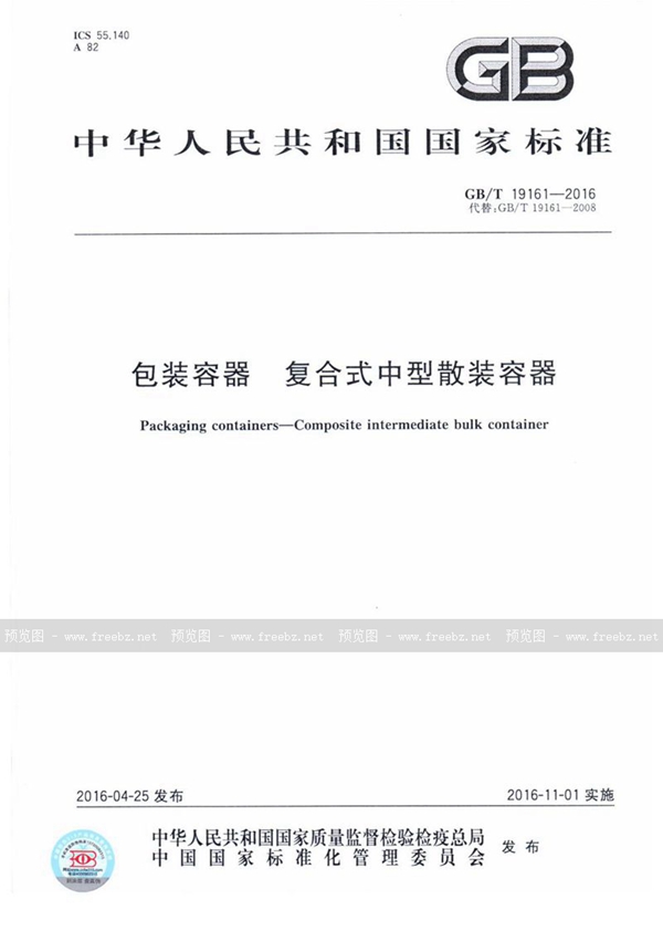 GB/T 19161-2016 包装容器  复合式中型散装容器