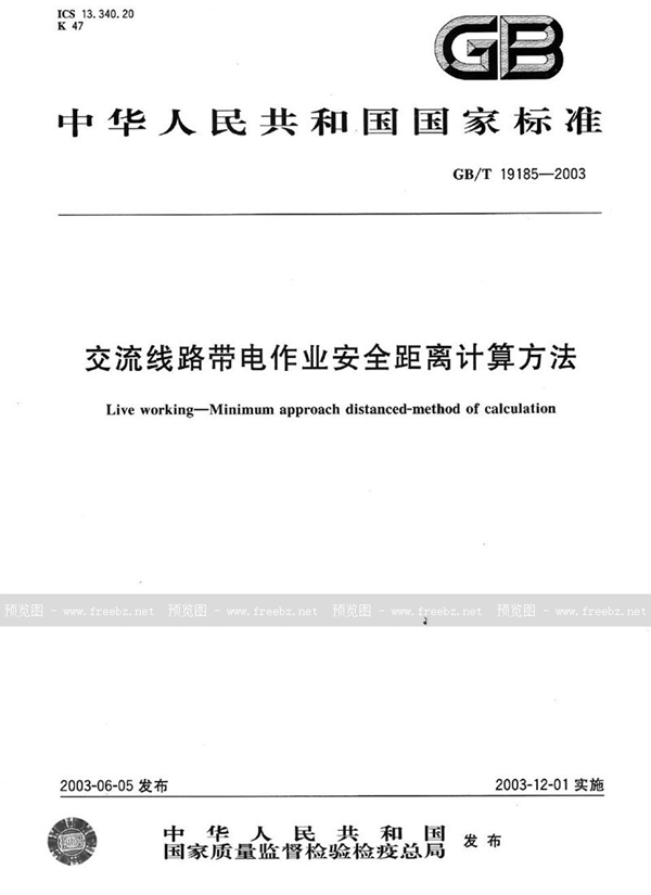 GB/T 19185-2003 交流线路带电作业安全距离计算方法