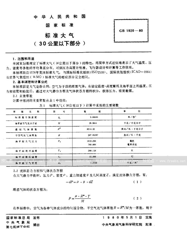 GB/T 1920-1980 标准大气 (30公里以下部分)