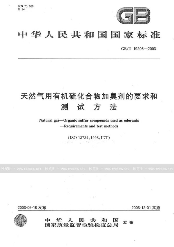 GB/T 19206-2003 天然气用有机硫化合物加臭剂的要求和测试方法