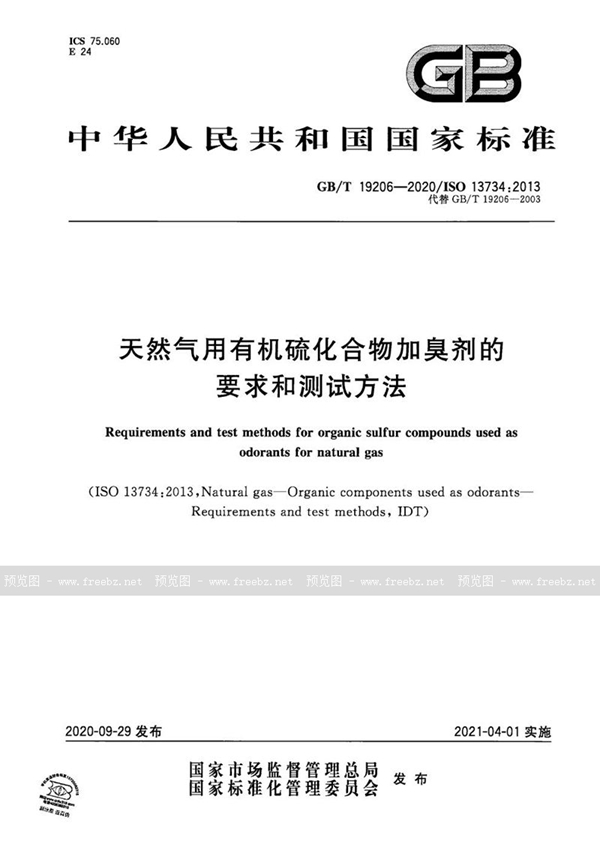 GB/T 19206-2020 天然气用有机硫化合物加臭剂的要求和测试方法