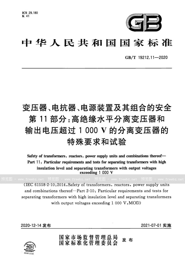 GB/T 19212.11-2020 变压器、电抗器、电源装置及其组合的安全  第11部分：高绝缘水平分离变压器和输出电压超过1 000 V的分离变压器的特殊要求和试验