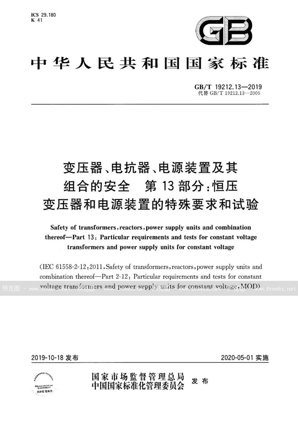 GB/T 19212.13-2019 变压器、电抗器、电源装置及其组合的安全  第13部分：恒压变压器和电源装置的特殊要求和试验